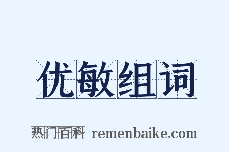 优敏组词是什么意思的图片